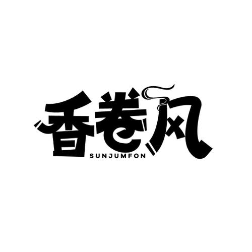 香卷风SUNJUMFON