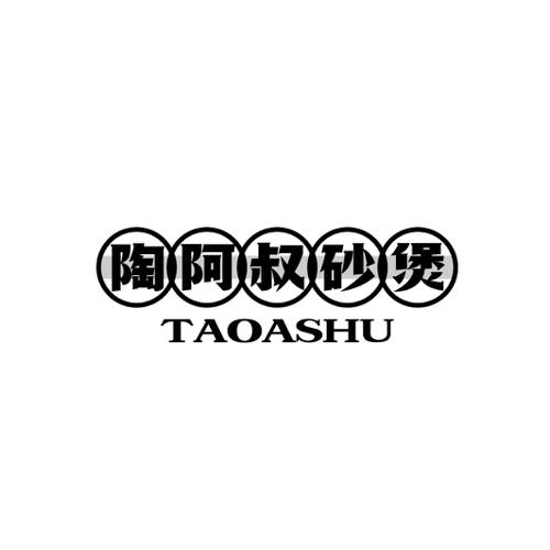 陶阿叔砂煲 TAOASHU