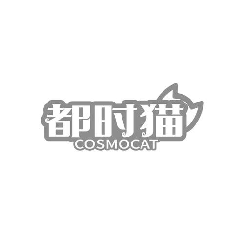 都时猫 COSMOCAT