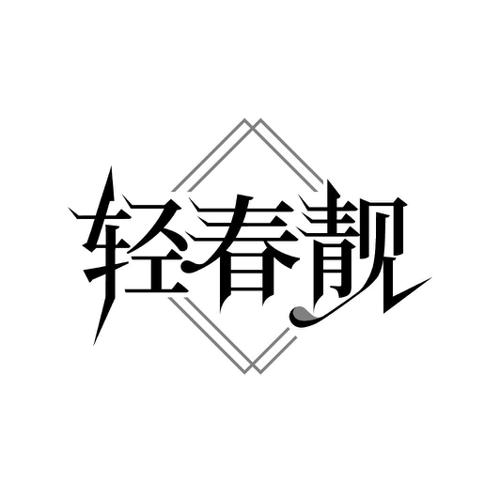 轻春靓