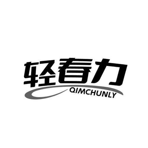 轻春力QIMCHUNLY