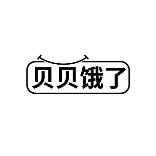 贝贝饿了