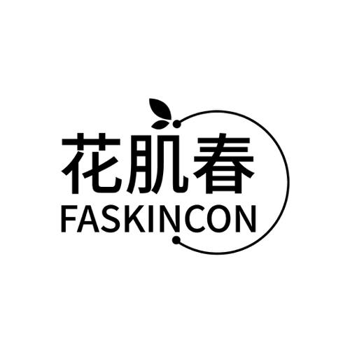 花肌春 FASKINCON