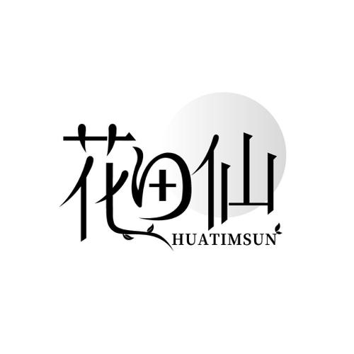 花田仙 HUATIMSUN