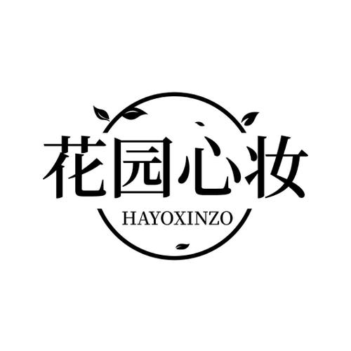 花园心妆HAYOXINZO