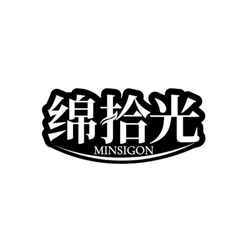 绵拾光 MINSIGON