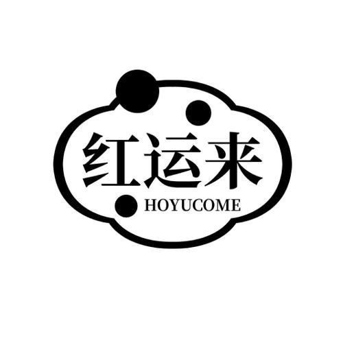 红运来 HOYUCOME