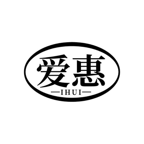 爱惠 IHUI