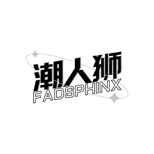 潮人狮FADSPHINX