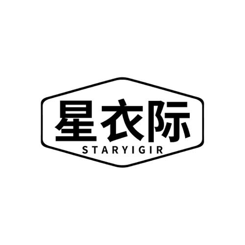 星衣际 STARYIGIR