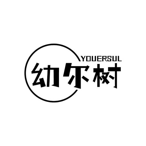 幼尔树 YOUERSUL