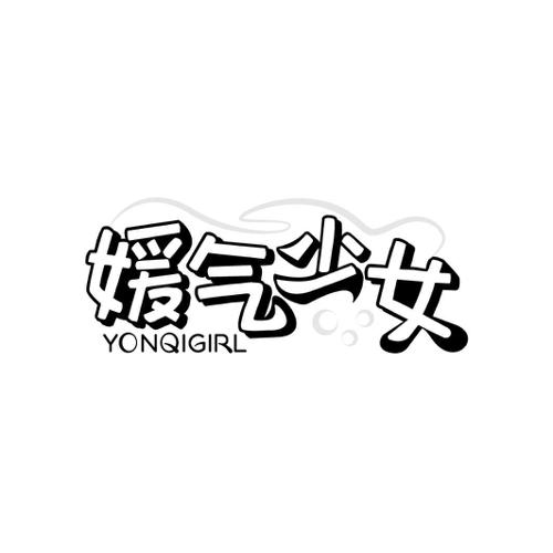 媛气少女 YONQIGIRL