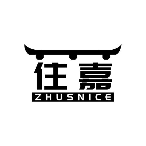 住嘉 ZHUSNICE