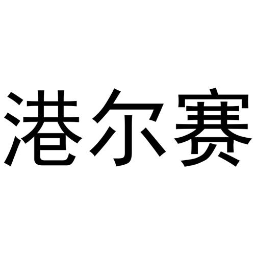 港尔赛