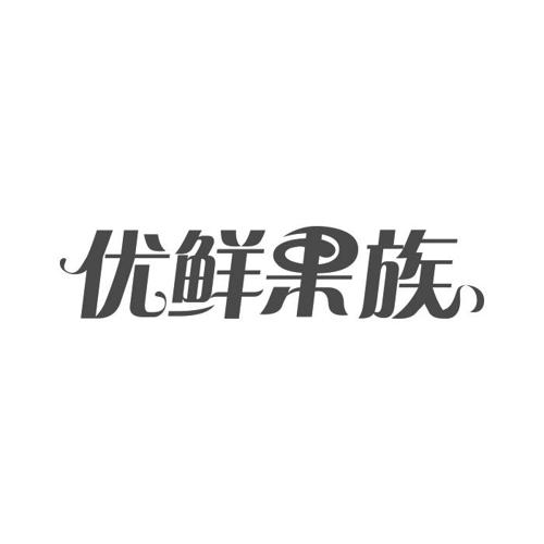 优鲜果族