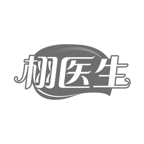 栩医生