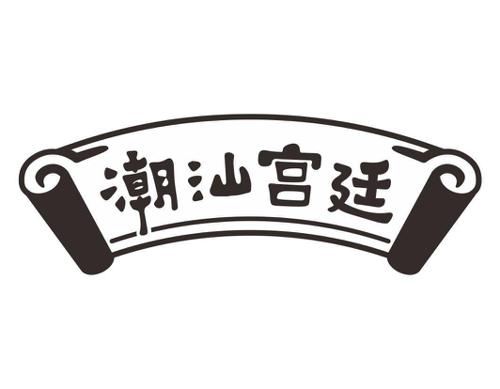 潮汕宫廷