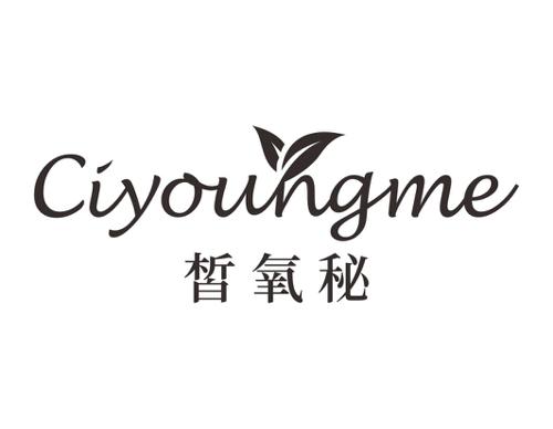 皙氧秘 CIYOUNGME