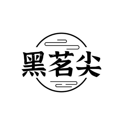 黑茗尖