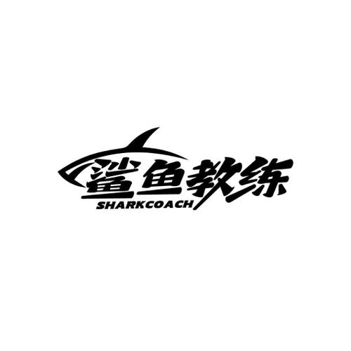 鲨鱼教练SHARKCOACH