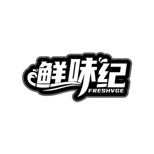 鲜味纪 FRESHVGE