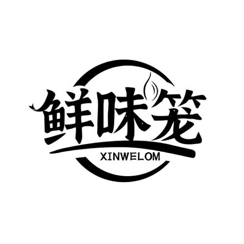 鲜味笼 XINWELOM