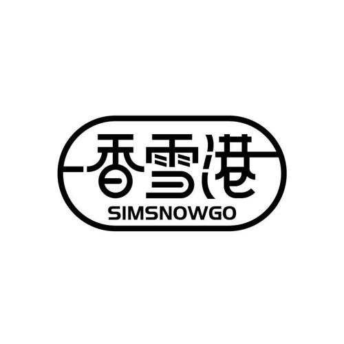 香雪港 SIMSNOWGO