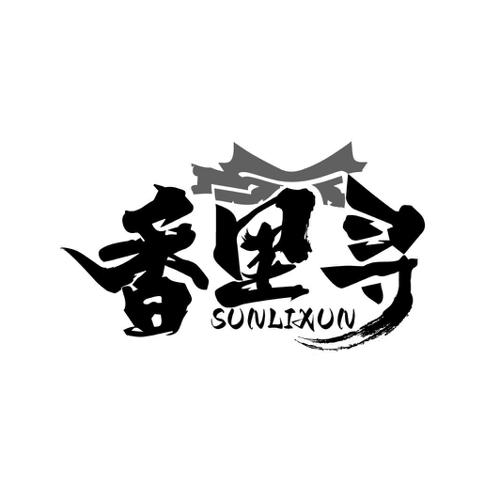 香里寻 SUNLIXUN