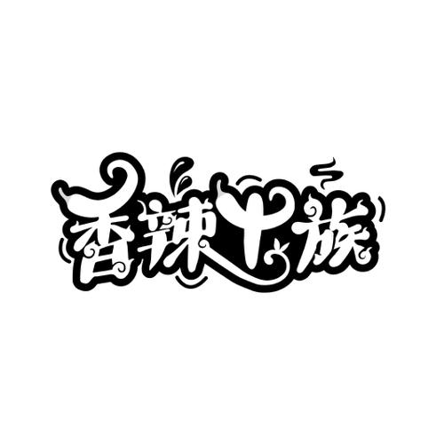 香辣十族