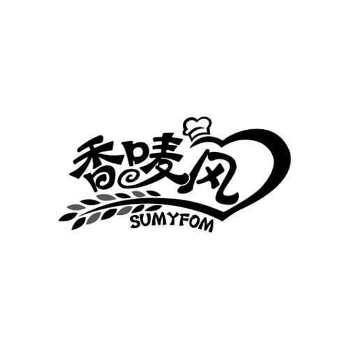 香唛风 SUMYFOM