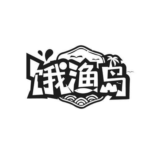 饿渔岛