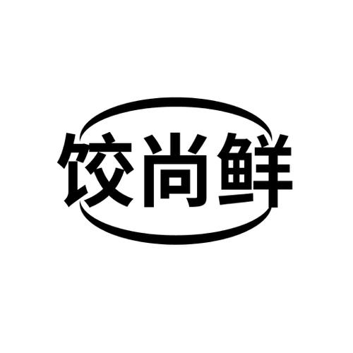 饺尚鲜