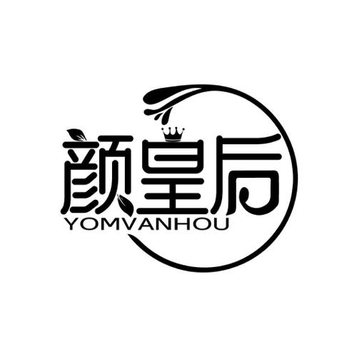 颜皇后 YOMVANHOU