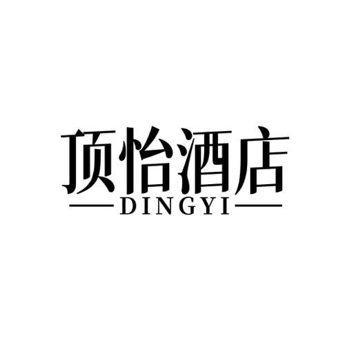 顶怡酒店 DINGYI