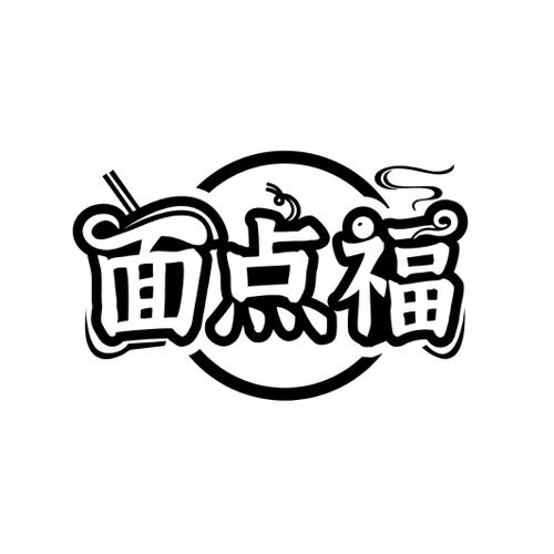 面点福