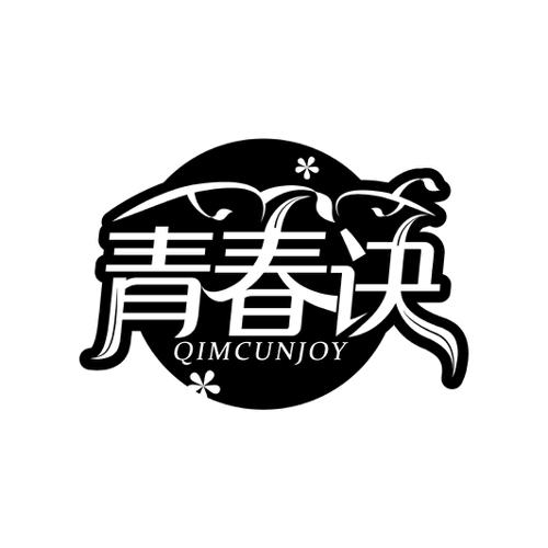 青春诀 QIMCUNJOY