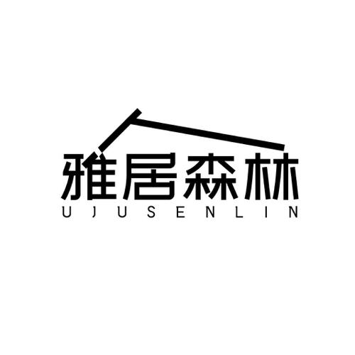 雅居森林 UJUSENLIN