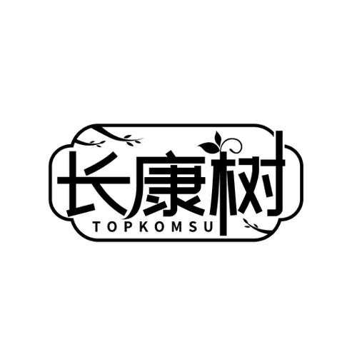 长康树 TOPKOMSU