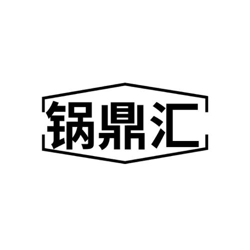 锅鼎汇