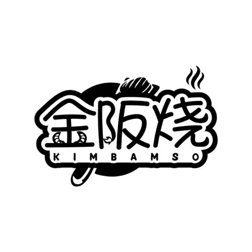 金阪烧 KIMBAMSO