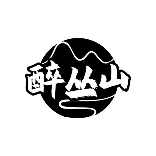 醉丛山