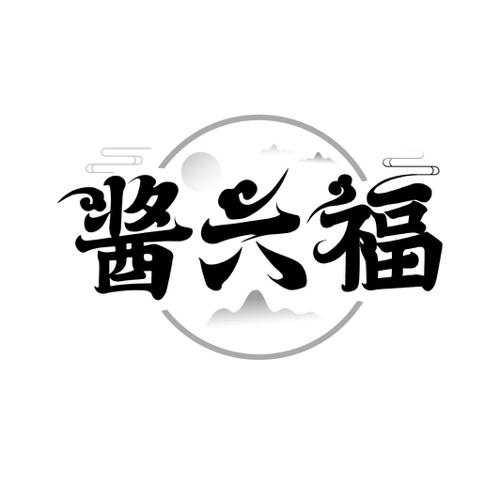 酱六福