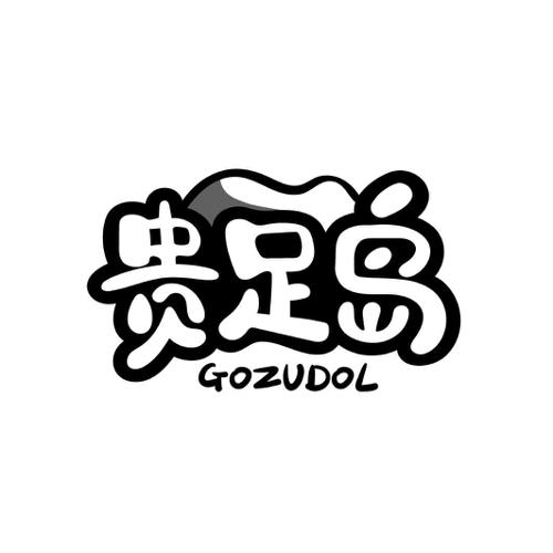 贵足岛 GOZUDOL