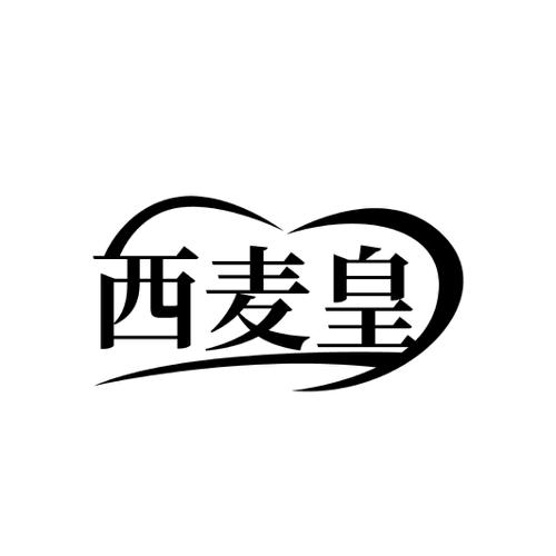 西麦皇