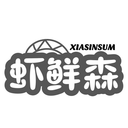 虾鲜森 XIASINSUM