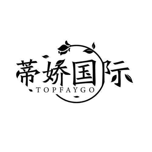 蒂娇国际 TOPFAYGO