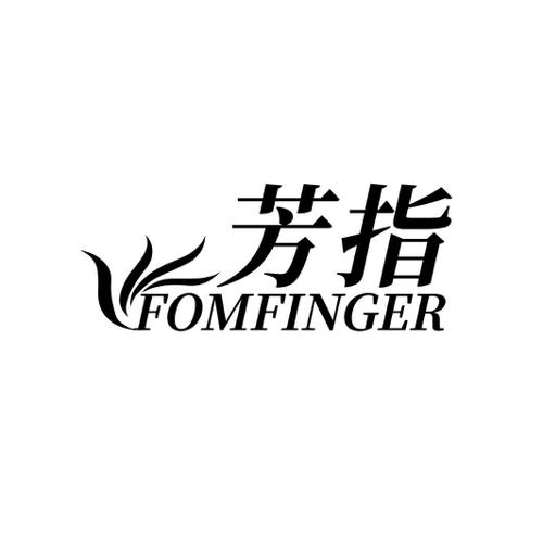 芳指FOMFINGER