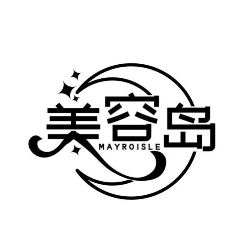 美容岛 MAYROISLE