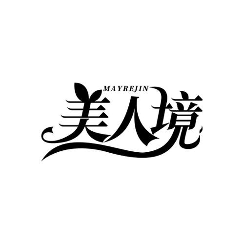 美人境 MAYREJIN