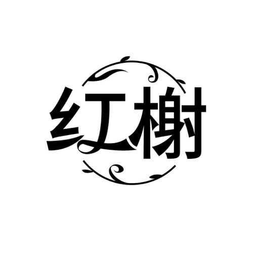 红榭